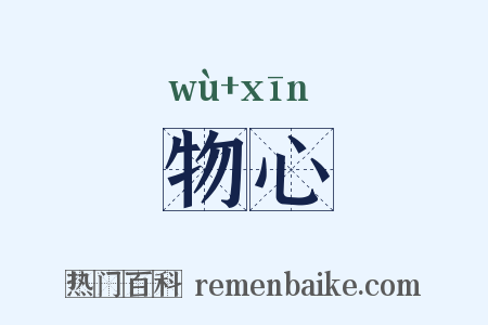 物心是什么意思的图片